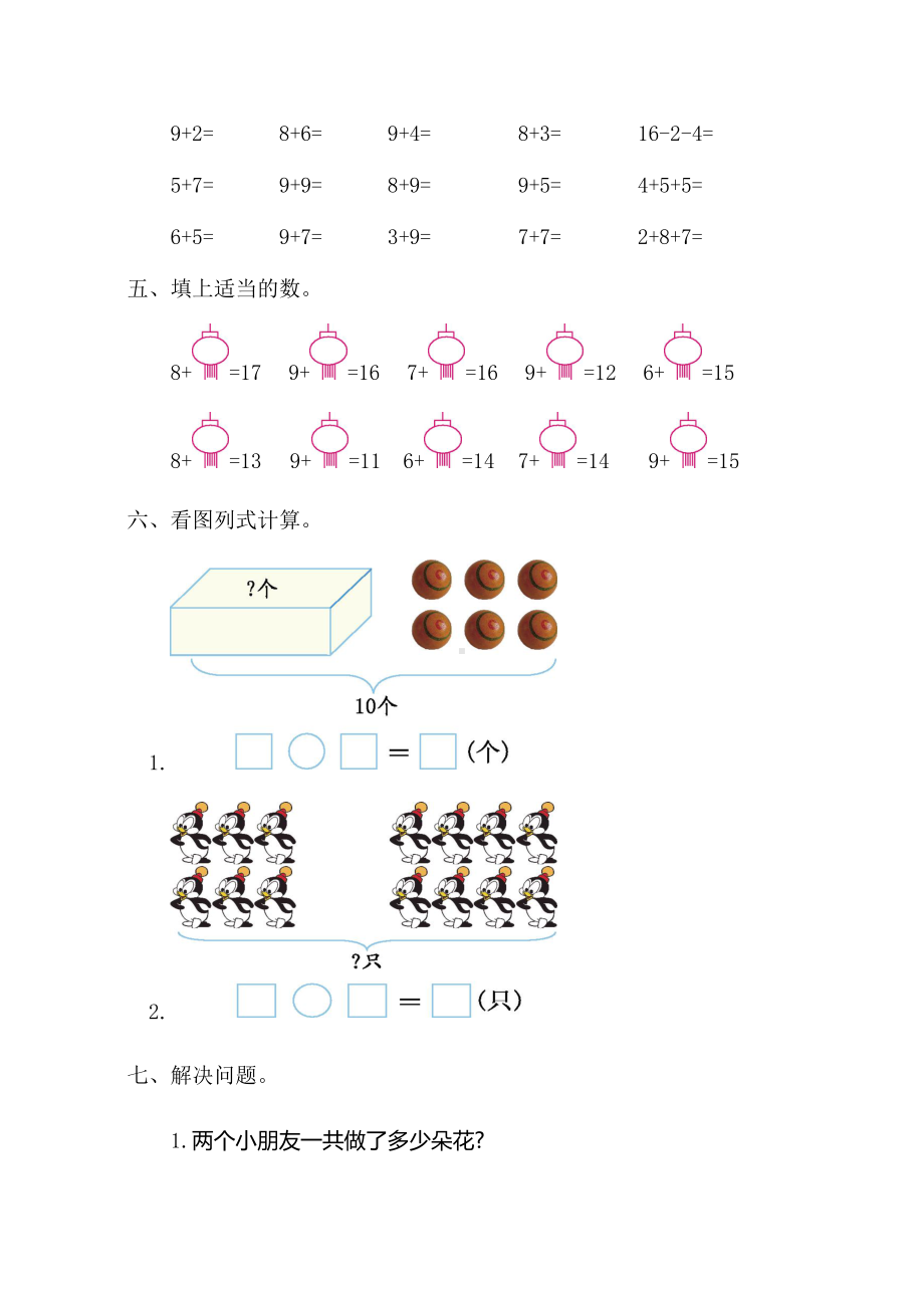 新人教部编版小学一年级上册数学第八单元《20以内的进位加法》单元测试卷附答案.docx_第2页