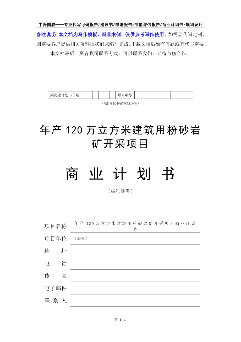 年产120万立方米建筑用粉砂岩矿开采项目商业计划书写作模板-融资招商.doc_第2页