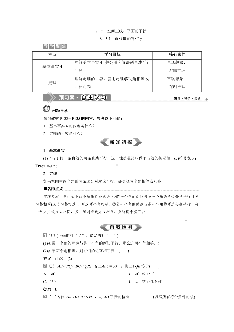 新人教版高中数学必修第二册-第8章--8.5.1-直线与直线平行.doc_第1页