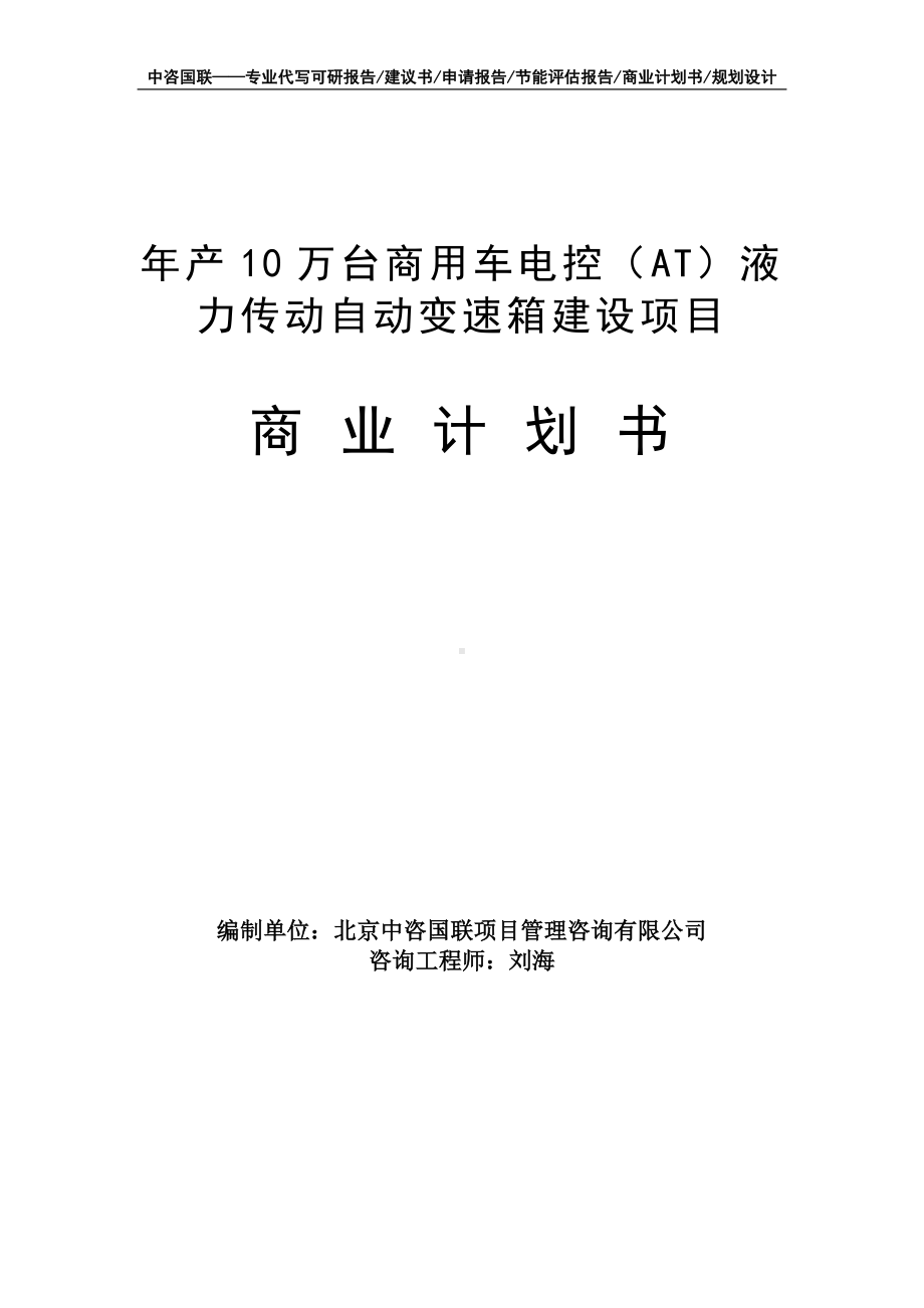 年产10万台商用车电控（AT）液力传动自动变速箱建设项目商业计划书写作模板-融资招商.doc_第1页