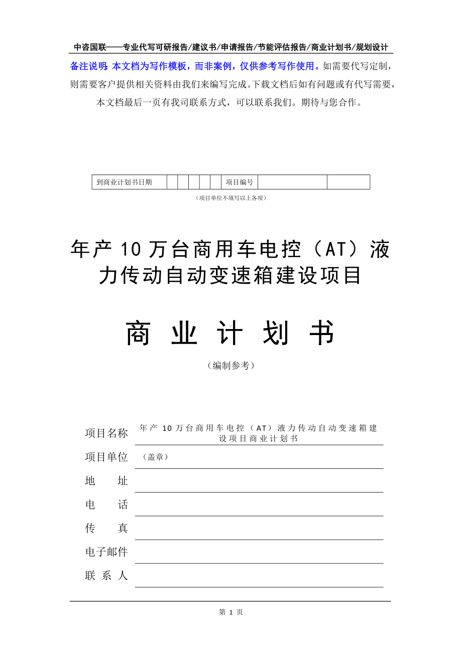 年产10万台商用车电控（AT）液力传动自动变速箱建设项目商业计划书写作模板-融资招商.doc_第2页