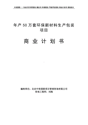 年产50万套环保新材料生产包装项目商业计划书写作模板-融资招商.doc