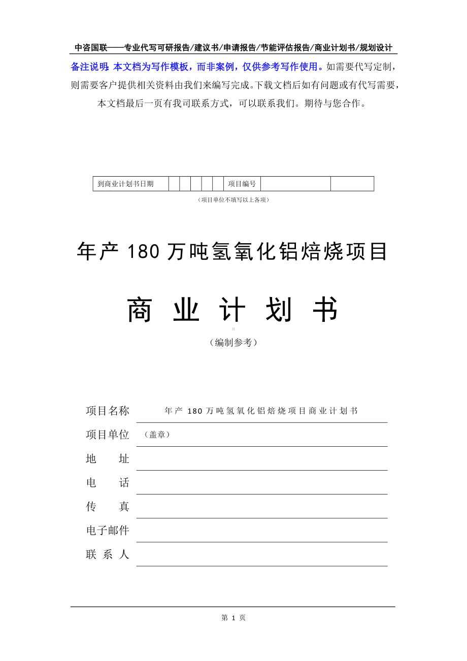 年产180万吨氢氧化铝焙烧项目商业计划书写作模板-融资招商.doc_第2页