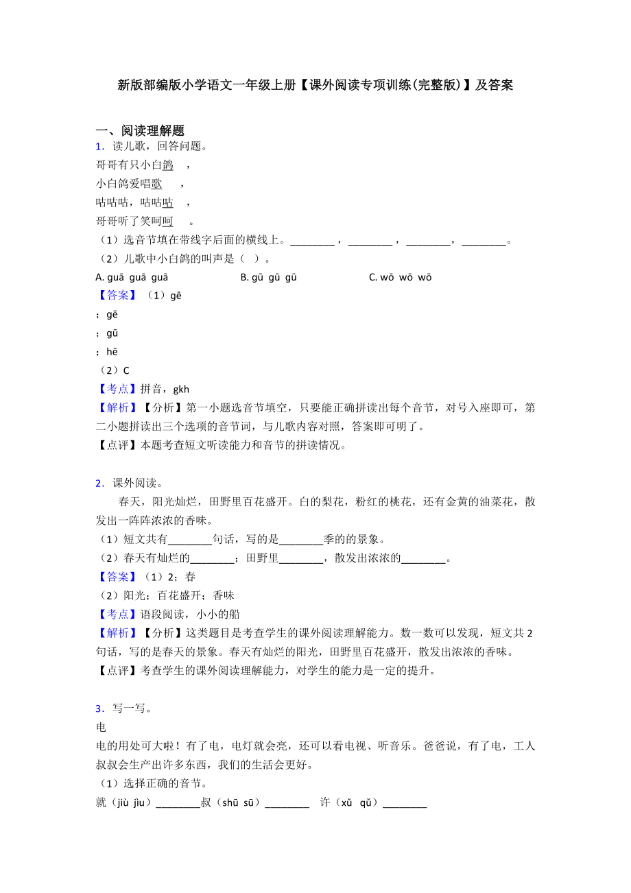 新版部编版小学语文一年级上册（课外阅读专项训练(完整版)）及答案.doc_第1页