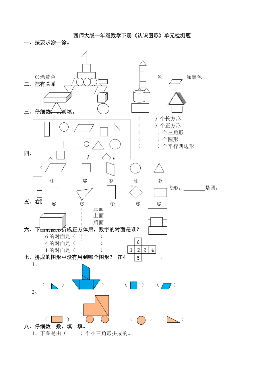 新西师大版一年级数学下册《认识图形》单元检测题.doc_第1页