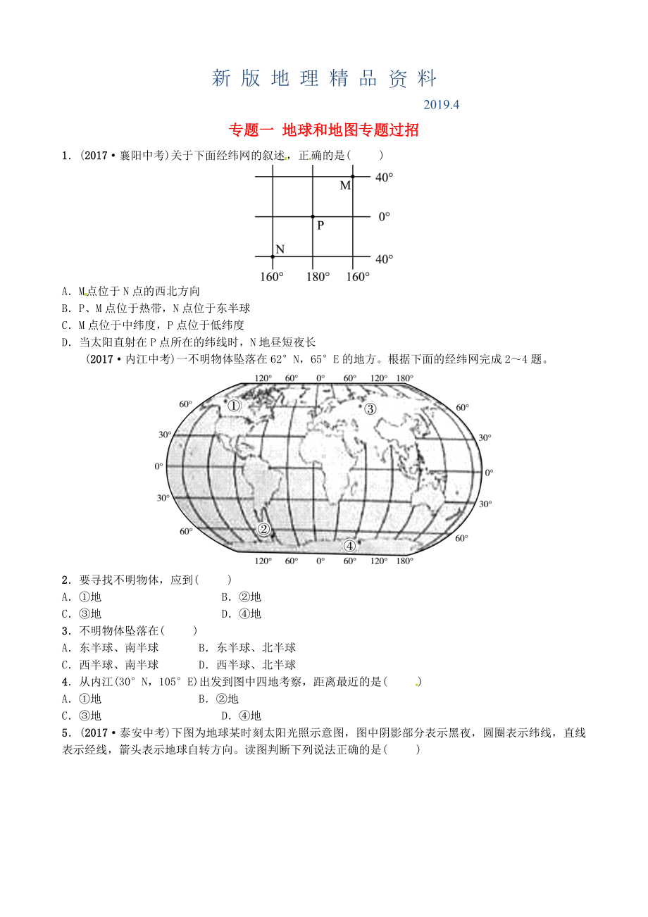 新版山东省枣庄市中考地理专题一地球和地图专题过招.doc_第1页