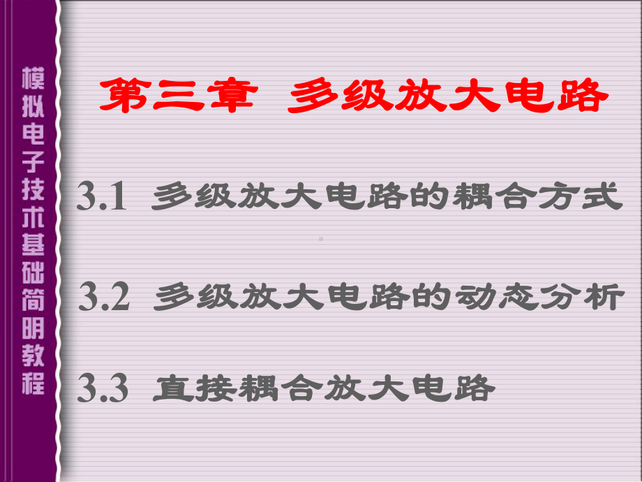 模拟电子技术基础-多级放大电路-课件.ppt_第1页