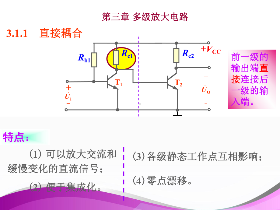 模拟电子技术基础-多级放大电路-课件.ppt_第3页