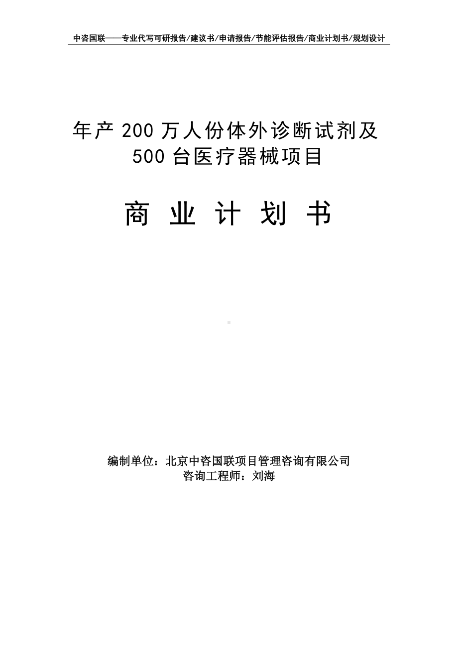 年产200万人份体外诊断试剂及500台医疗器械项目商业计划书写作模板-融资招商.doc_第1页