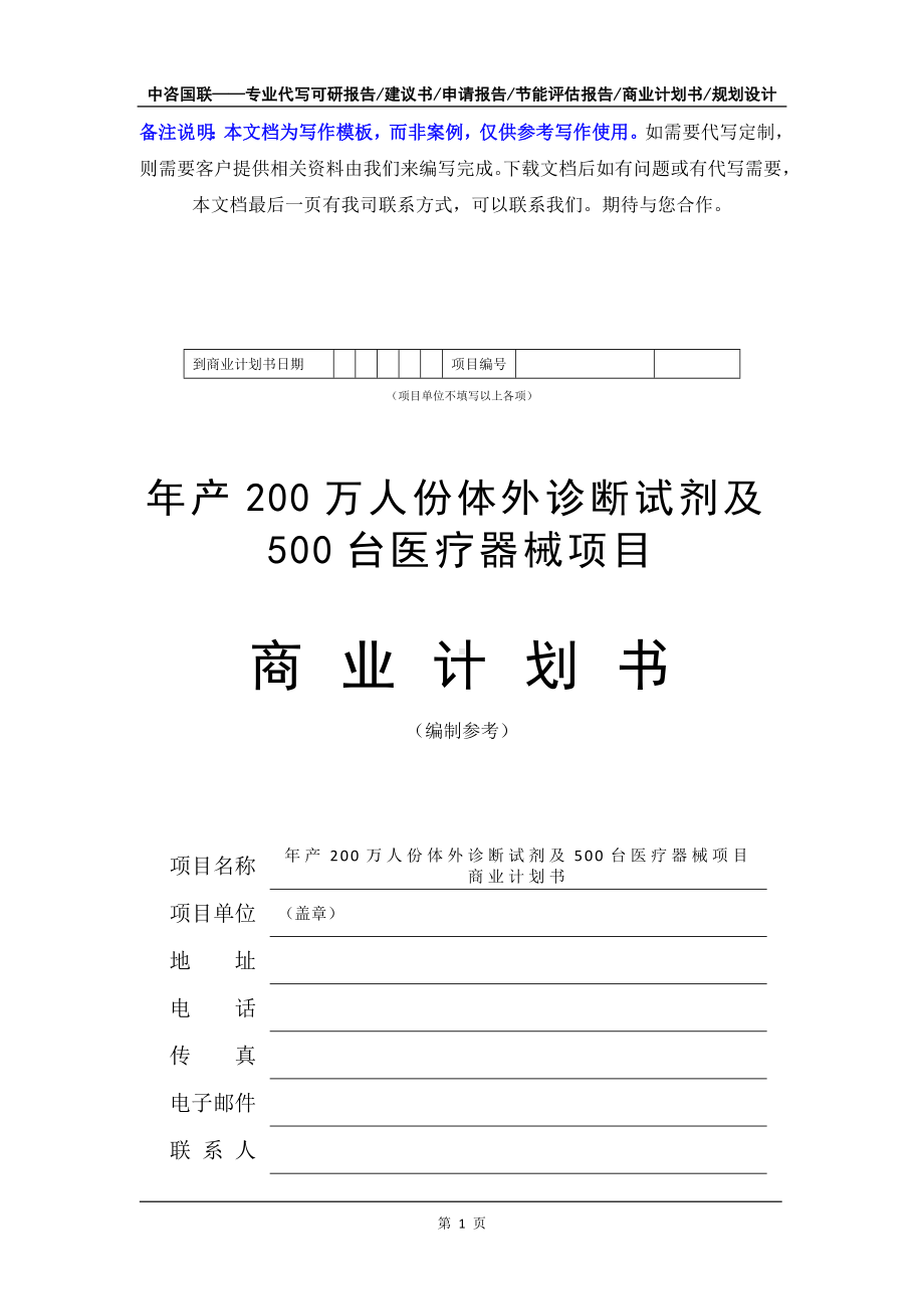 年产200万人份体外诊断试剂及500台医疗器械项目商业计划书写作模板-融资招商.doc_第2页