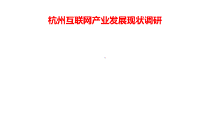 杭州互联网产业发展现状调研课件.ppt