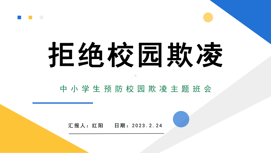 简约黄蓝2023预防校园欺凌主题班会PPT模板.pptx_第1页