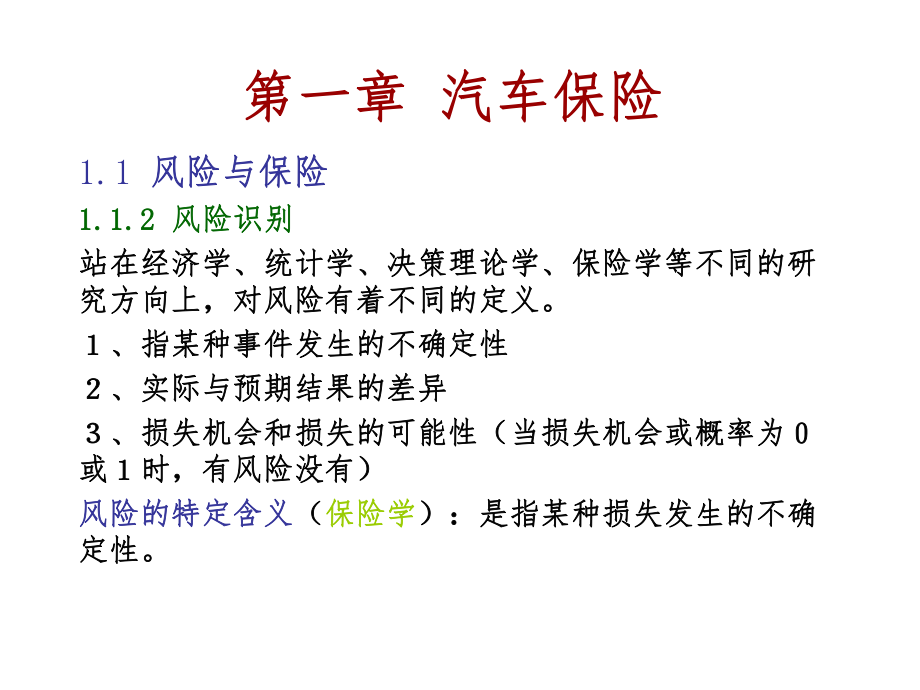 汽车保险理赔课件.ppt_第1页