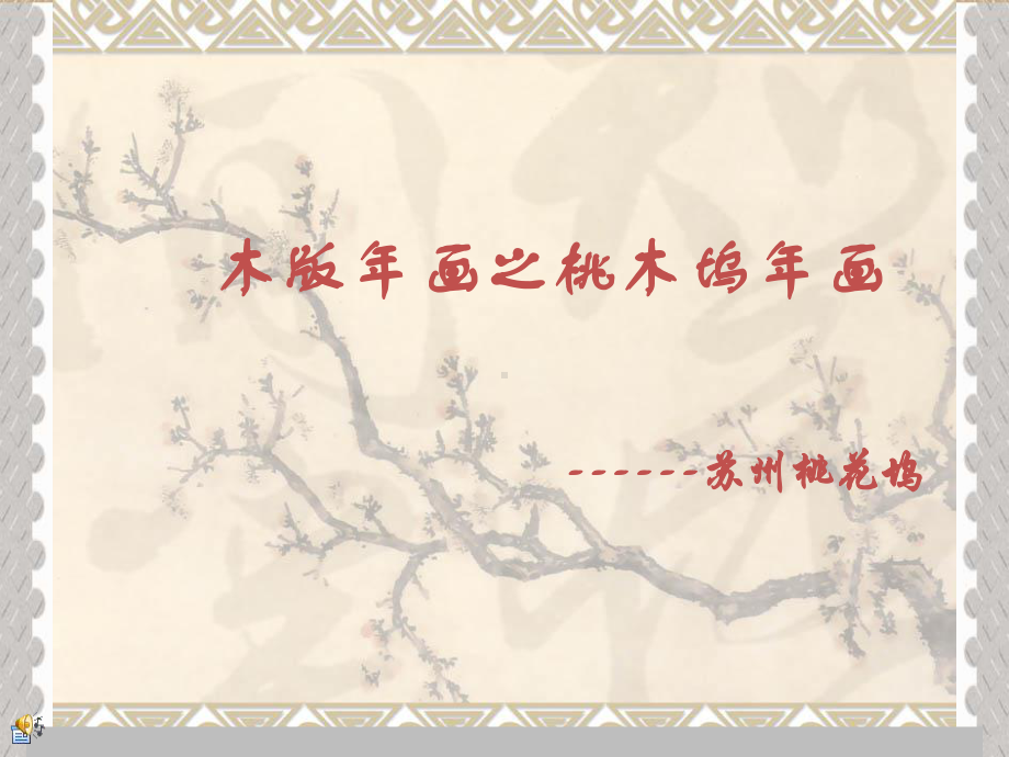 桃花坞木板年画教材课件.ppt_第1页