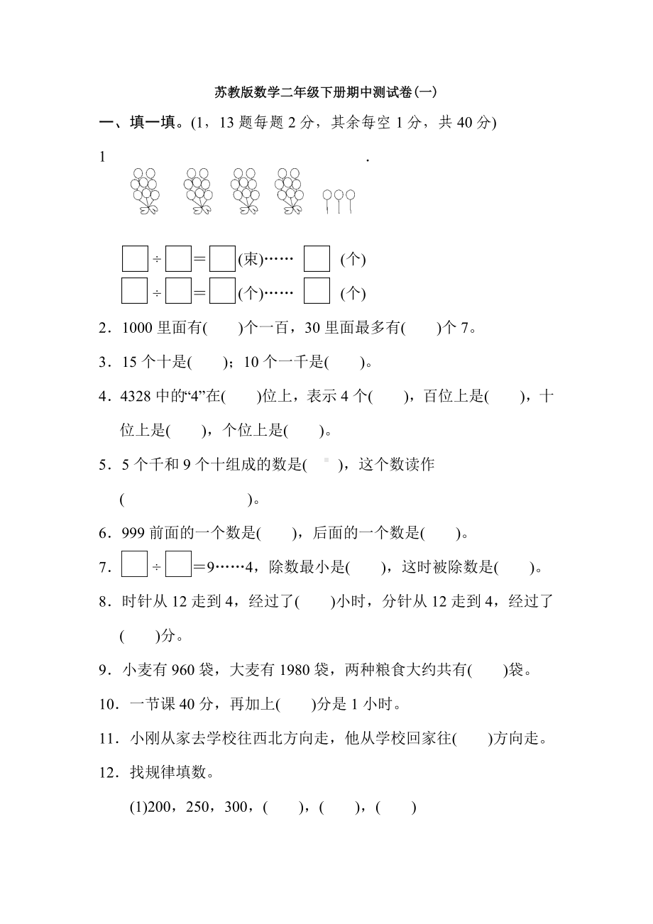 新苏教版数学二年级下册期中测试卷(一).docx_第1页