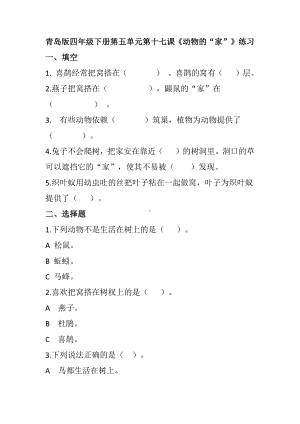 科学青岛版四年级下册（2020年新编）17 动物的“家” 当堂达标题.docx