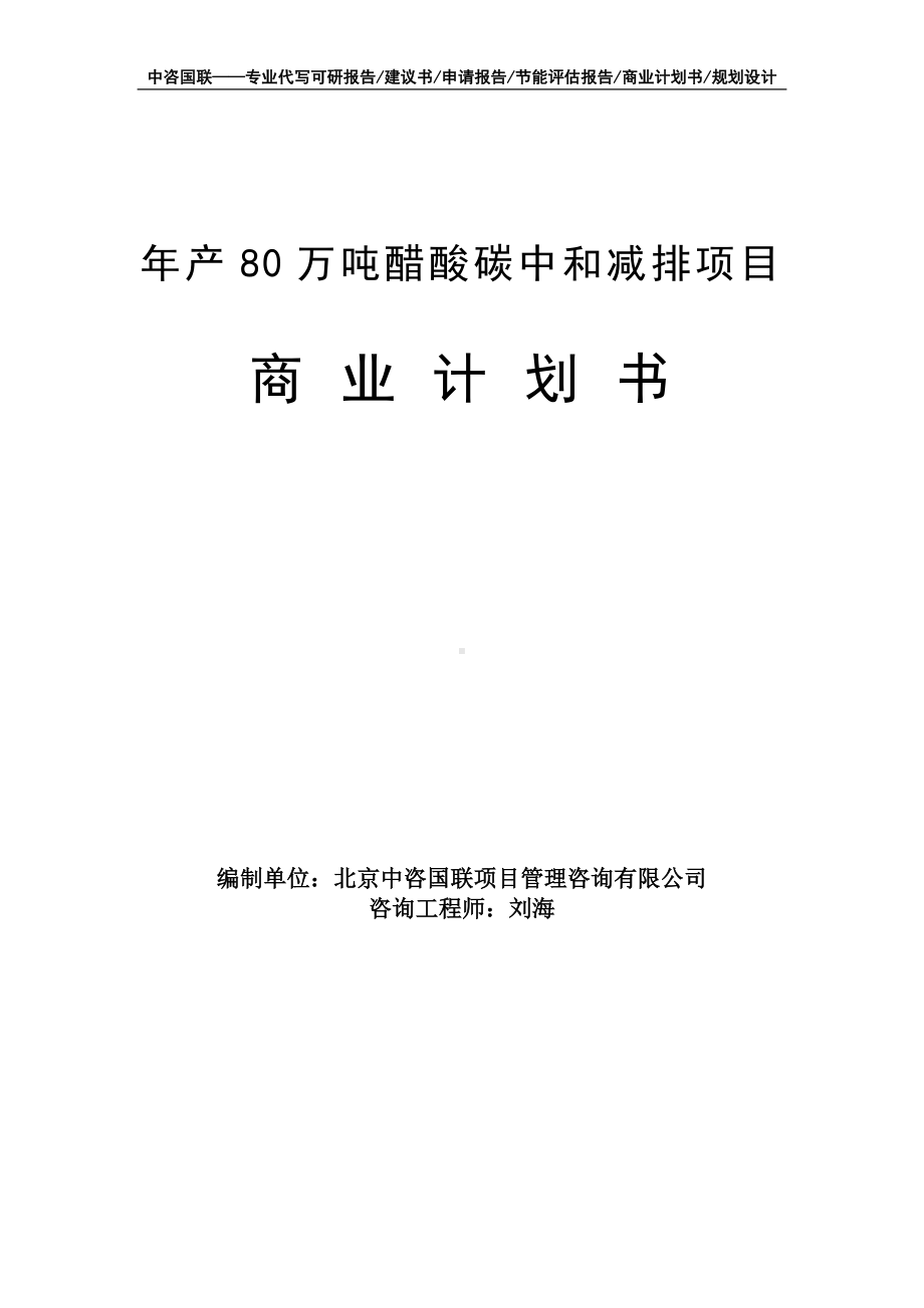 年产80万吨醋酸碳中和减排项目商业计划书写作模板-融资招商.doc_第1页