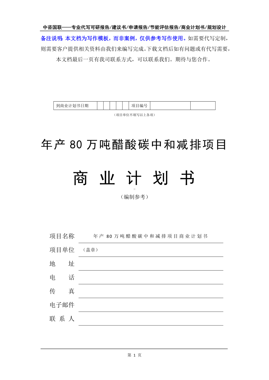 年产80万吨醋酸碳中和减排项目商业计划书写作模板-融资招商.doc_第2页