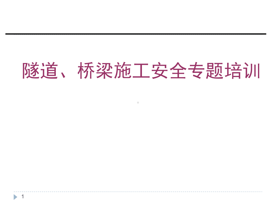 架桥机安全培训课件-参考.ppt_第1页