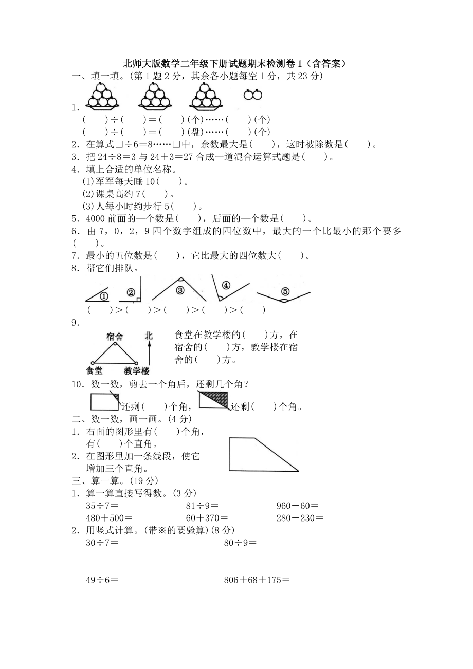 新北师大版数学二年级下册试题期末检测卷1(含答案).doc_第1页