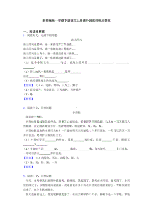 新部编版一年级下册语文上册课外阅读训练及答案.doc