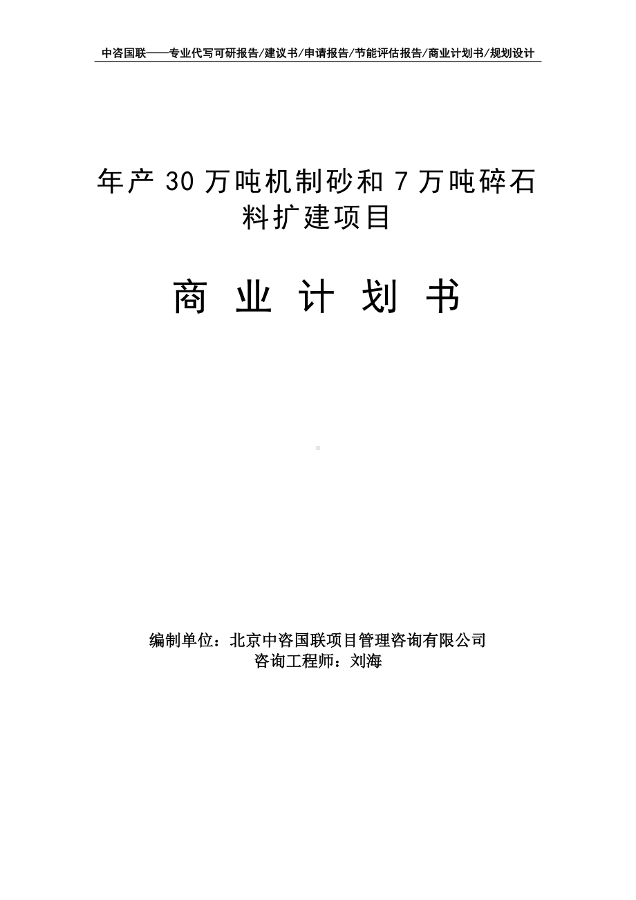 年产30万吨机制砂和7万吨碎石料扩建项目商业计划书写作模板-融资招商.doc_第1页