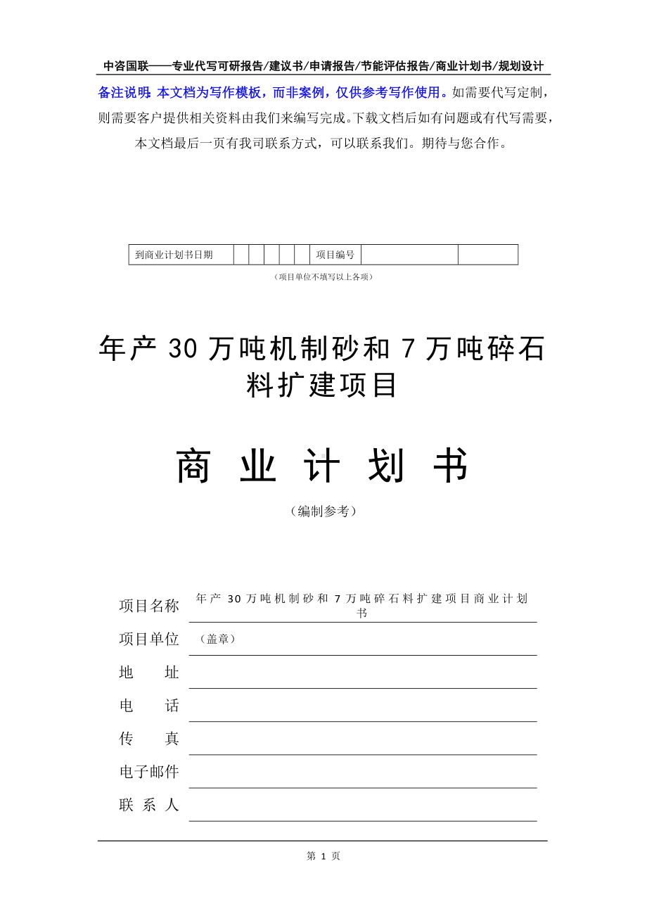 年产30万吨机制砂和7万吨碎石料扩建项目商业计划书写作模板-融资招商.doc_第2页