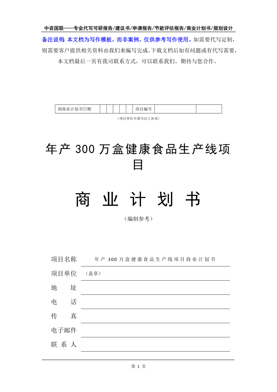 年产300万盒健康食品生产线项目商业计划书写作模板-融资招商.doc_第2页