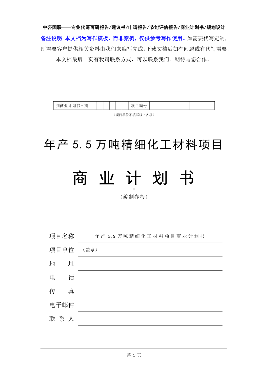 年产5.5万吨精细化工材料项目商业计划书写作模板-融资招商.doc_第2页