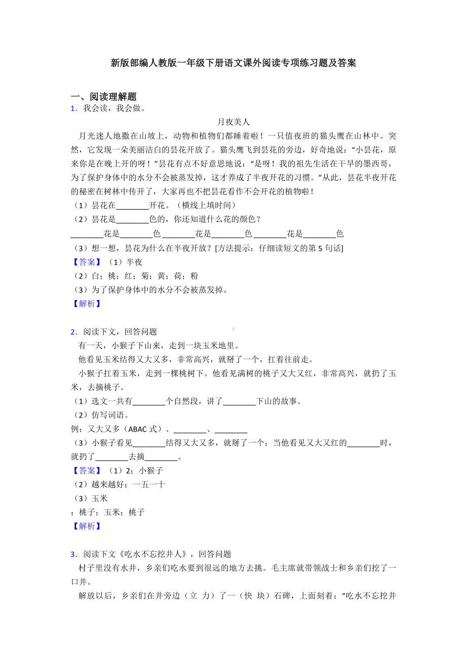 新版部编人教版一年级下册语文课外阅读专项练习题及答案.doc_第1页