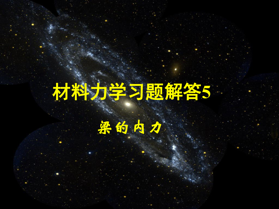 材料力学习题解答51课件.ppt_第1页