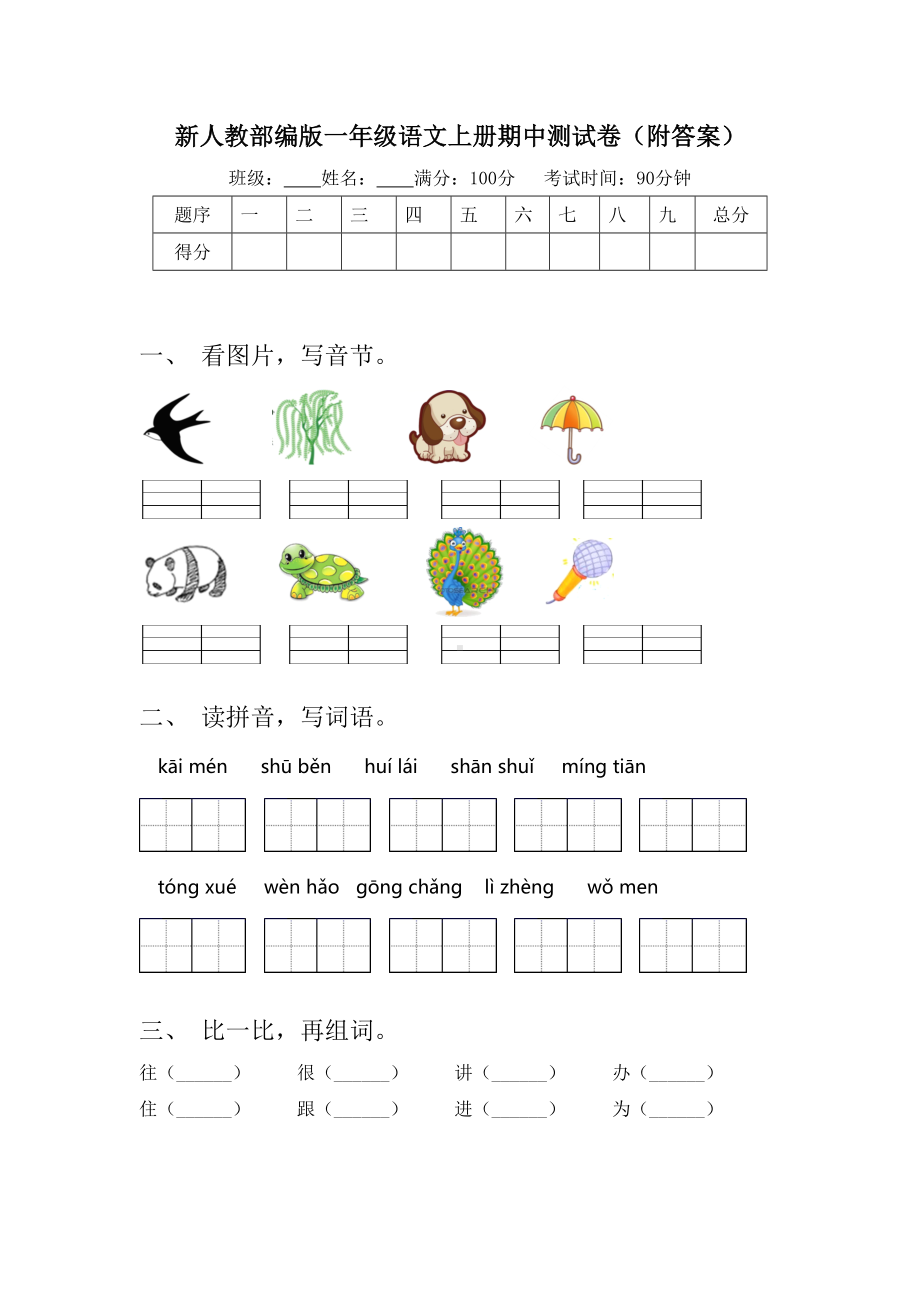 新人教部编版一年级语文上册期中测试卷(附答案).doc_第1页