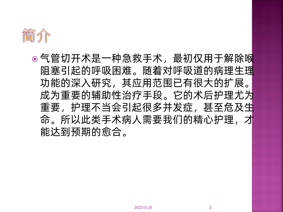 气管切开病人的护理-课件(同名671).ppt_第2页