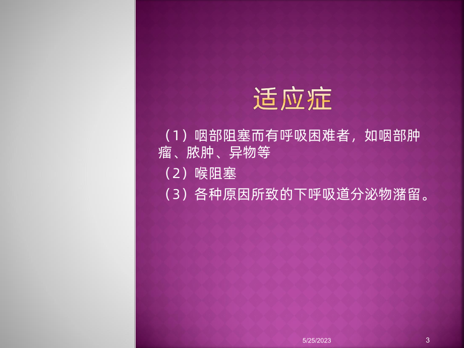 气管切开病人的护理-课件(同名671).ppt_第3页