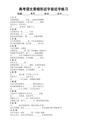 高中语文高考古诗文默写易错形近字音近字专项练习（共33组附参考答案）.docx