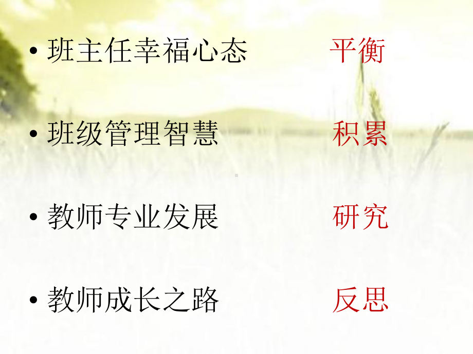 班主任培训校内汇报-课件.ppt_第2页