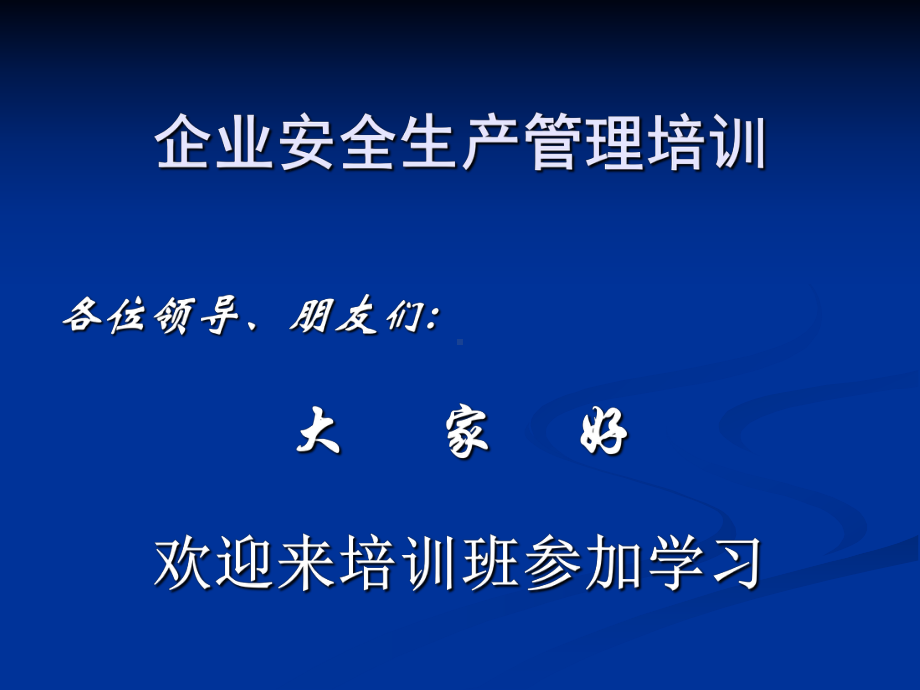 企业安全生产管理培训班参考模板范本.ppt_第1页