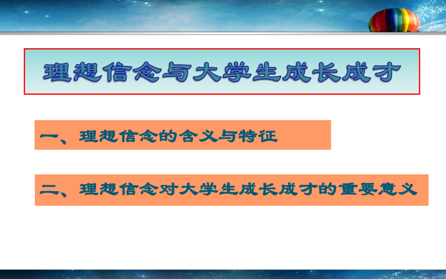 理想信念与大学生成长成才课件.ppt_第2页