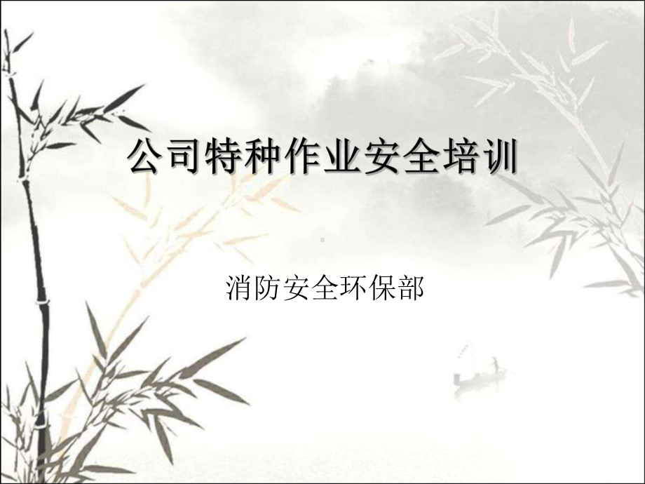 特种作业安全培训-课件.ppt_第1页