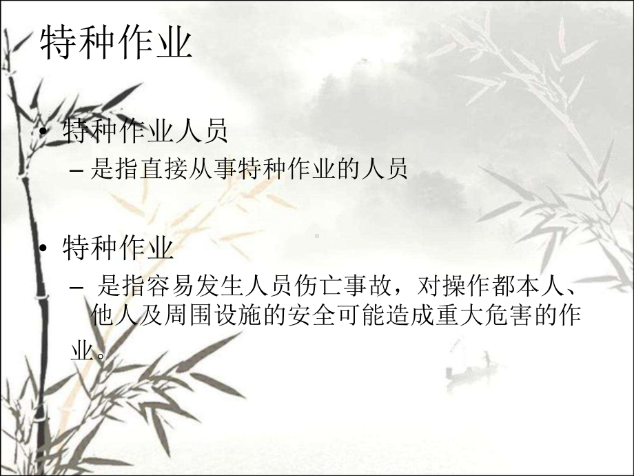 特种作业安全培训-课件.ppt_第2页