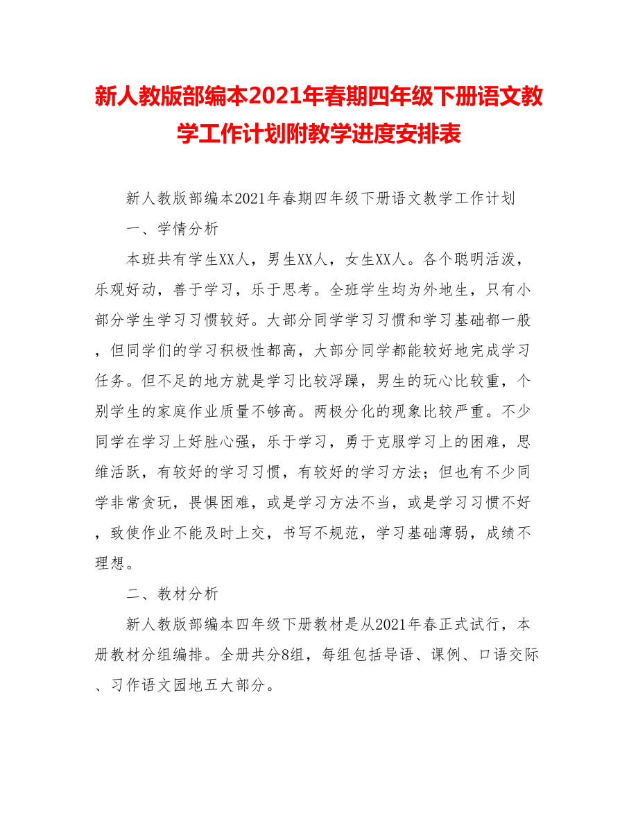 新人教版部编本2021年春期四年级下册语文教学工作计划附教学进度安排表.doc_第1页