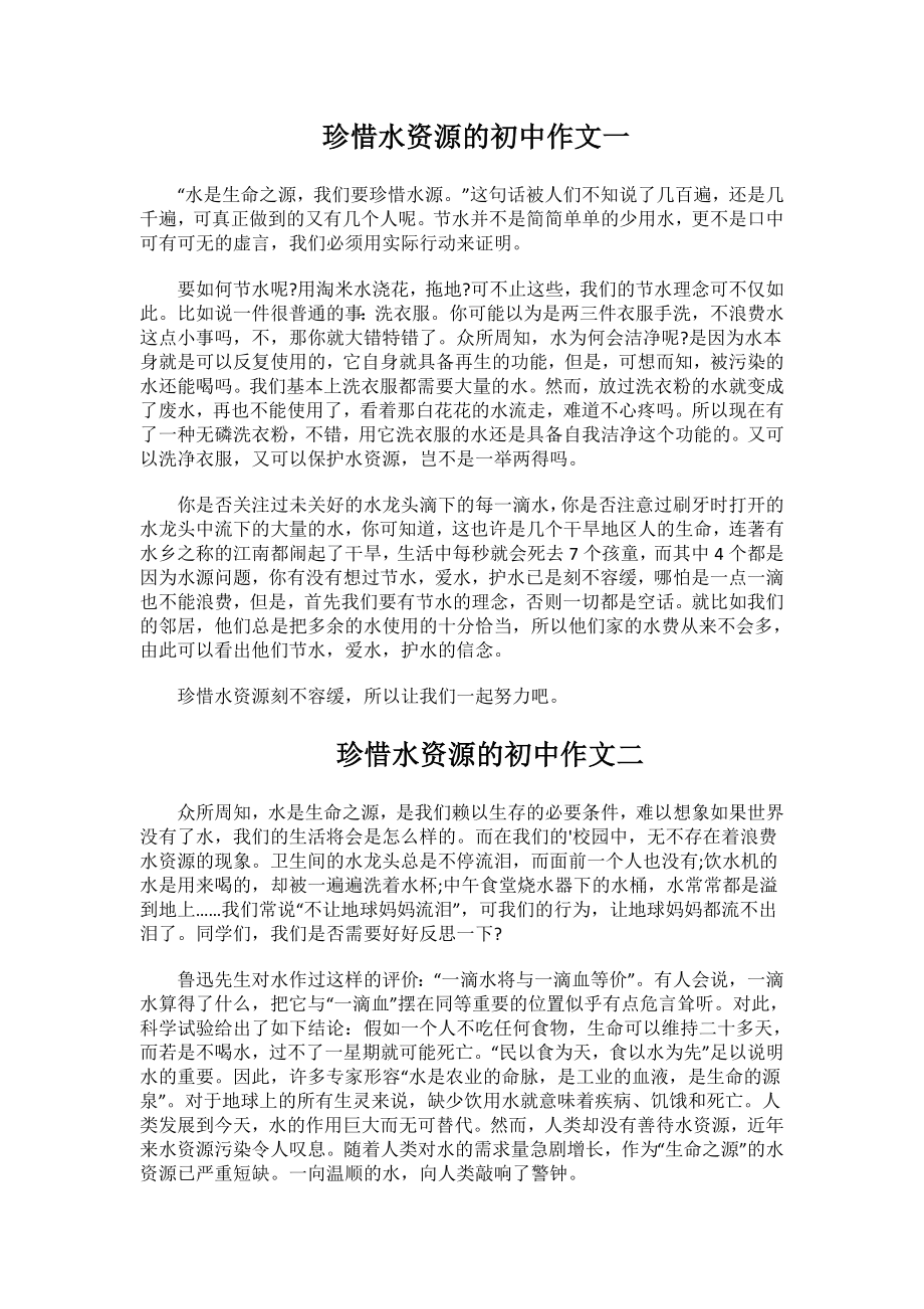 珍惜水资源的初中精选作文.docx_第1页