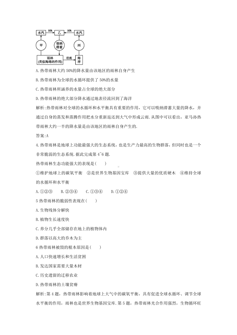 新版人教版高二地理必修三同步练习：2.2《森林的开发和保护-以亚马孙热带雨林为例》1-Word版含答案.doc_第2页