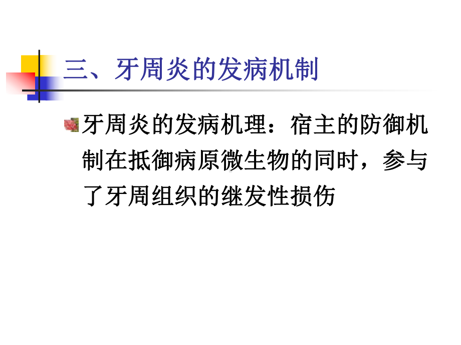 牙周炎的发病机制课件.ppt_第1页