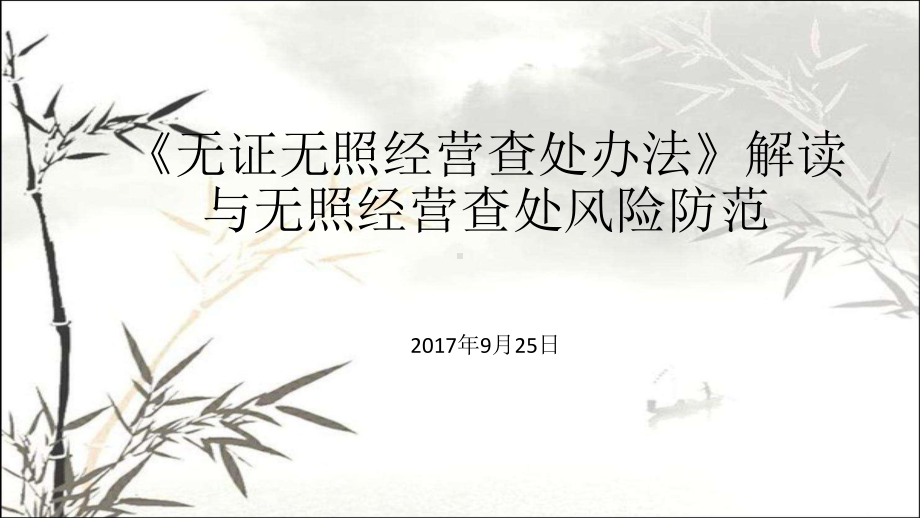 无证无照经营查处办法解读与无照经营查处风险防范-课件.pptx_第1页