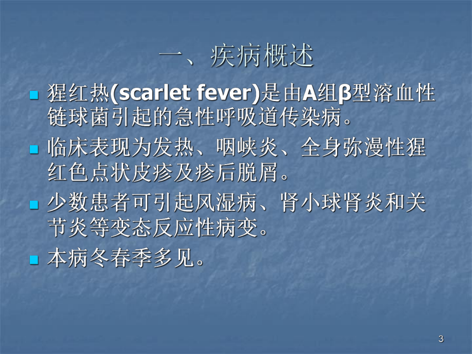 猩红热课件(同名219).ppt_第3页