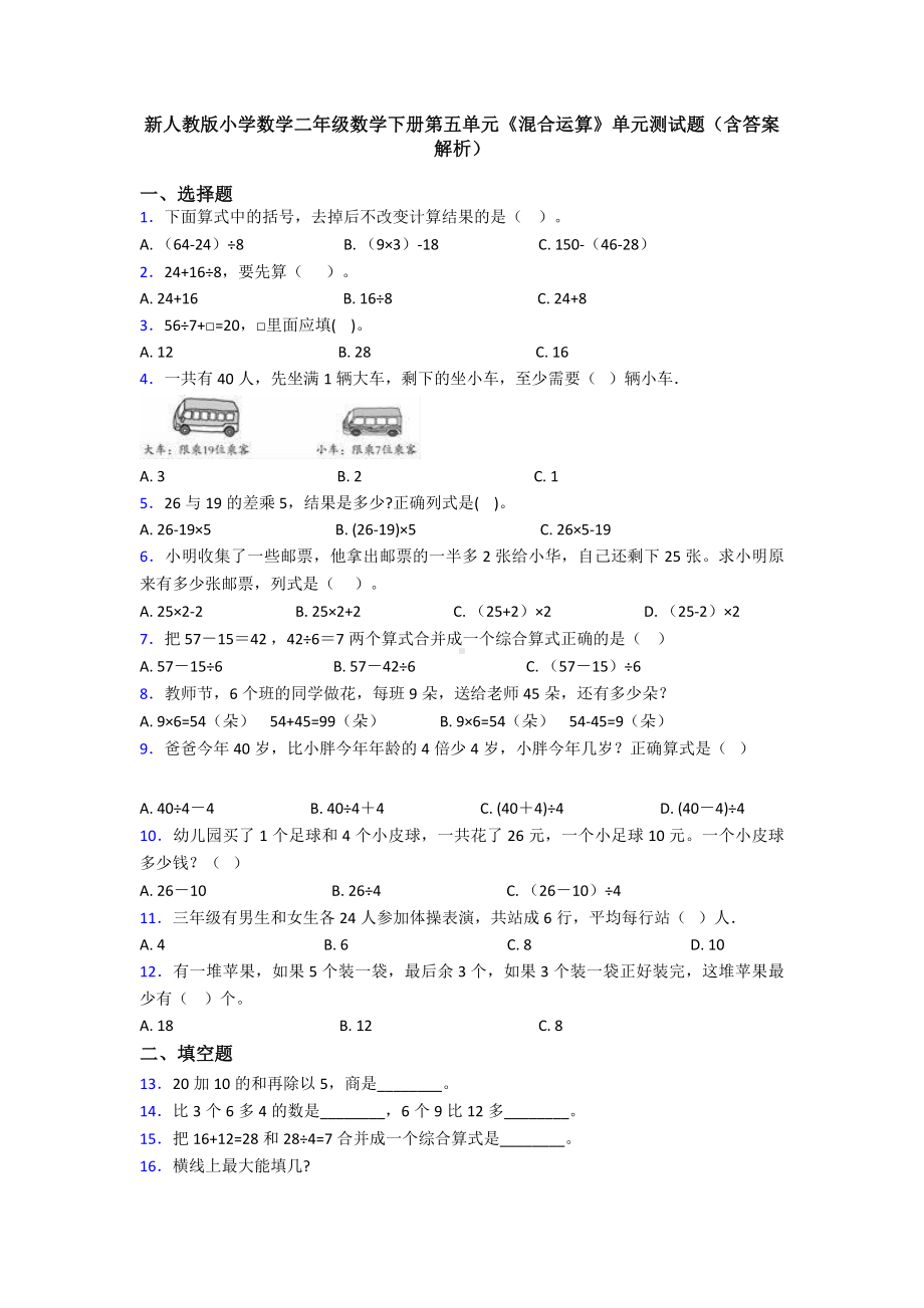 新人教版小学数学二年级数学下册第五单元《混合运算》单元测试题(含答案解析).doc_第1页