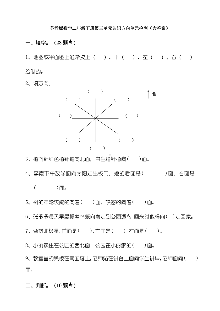 新苏教版数学二年级下册第三单元认识方向单元检测(含答案).doc_第1页