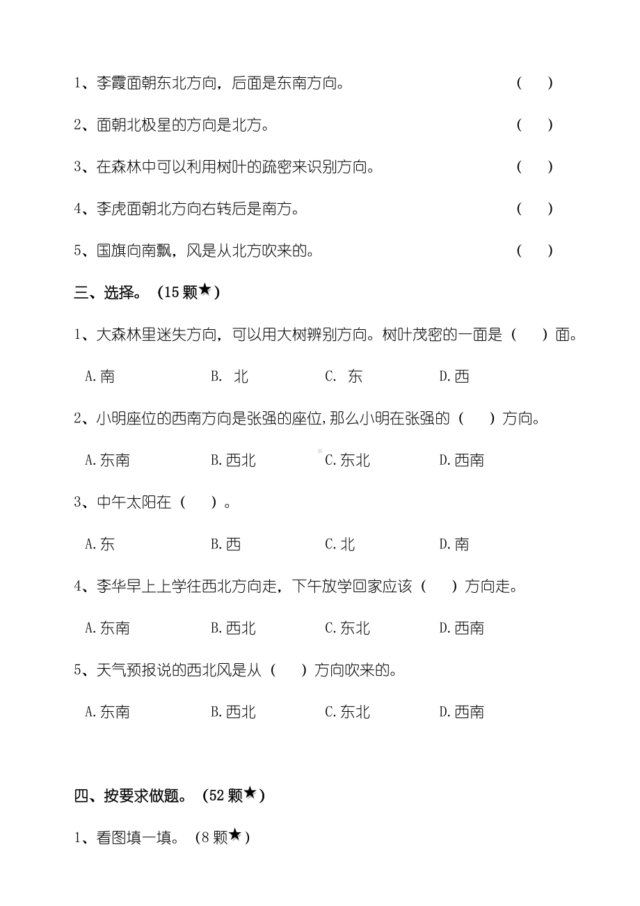 新苏教版数学二年级下册第三单元认识方向单元检测(含答案).doc_第2页