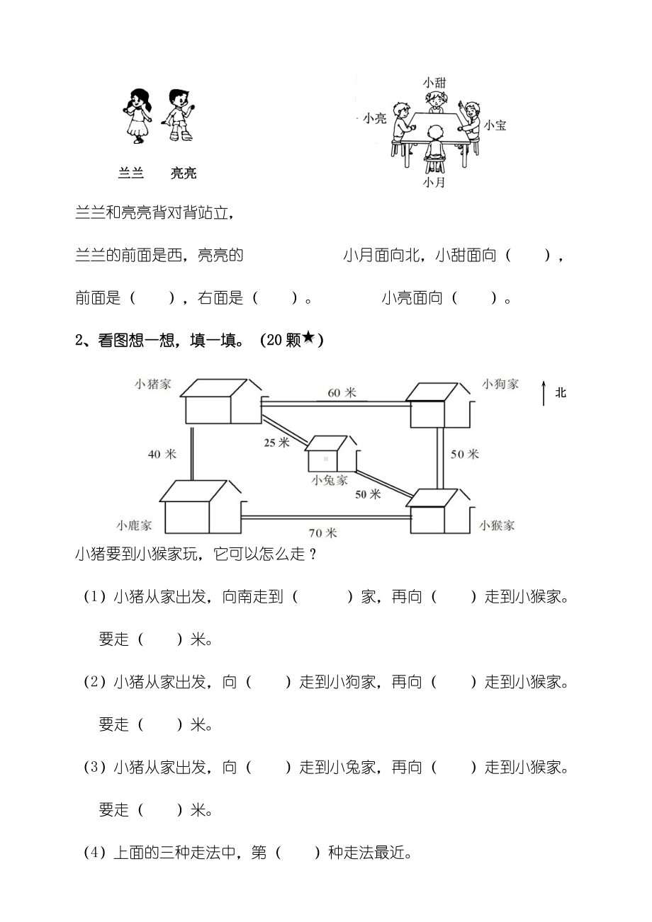 新苏教版数学二年级下册第三单元认识方向单元检测(含答案).doc_第3页